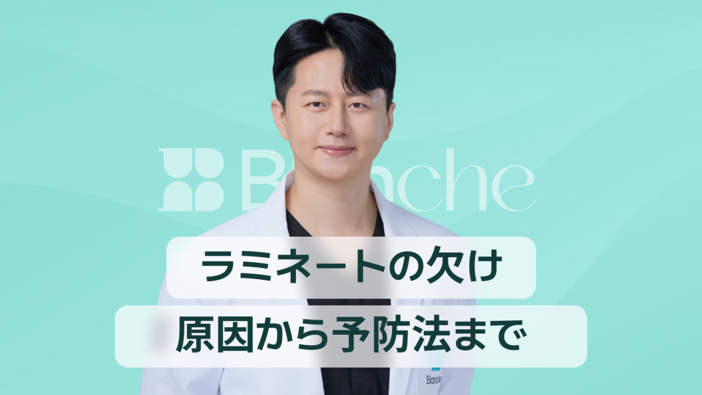 【韓国歯科】ラミネートが割れる理由とは？原因から修理費用、予防法まで