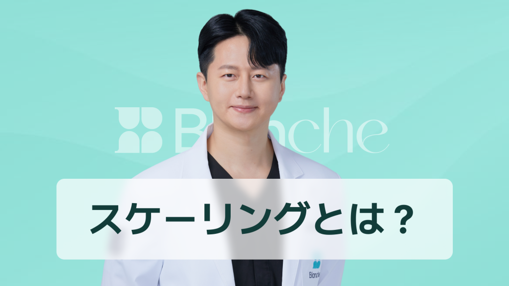 【韓国歯科】スケーリングとは歯科で何をする？歯石除去で口臭予防と歯周病リスクを減らす方法