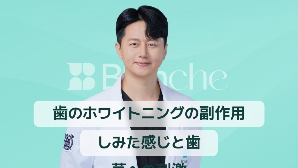 【韓国歯科】歯のホワイトニング副作用、しみや歯ぐきの刺激なしで安全に白くする方法
