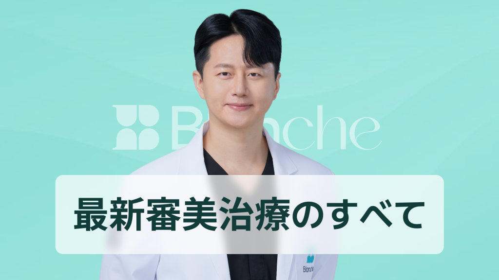 【韓国歯科】ラミネートべニアとは 前歯の印象を劇的に変える最新審美治療の全知識