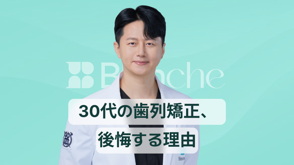 【韓国歯科】30代の歯列矯正で後悔する理由、相談前に必ず知っておきたいこと！