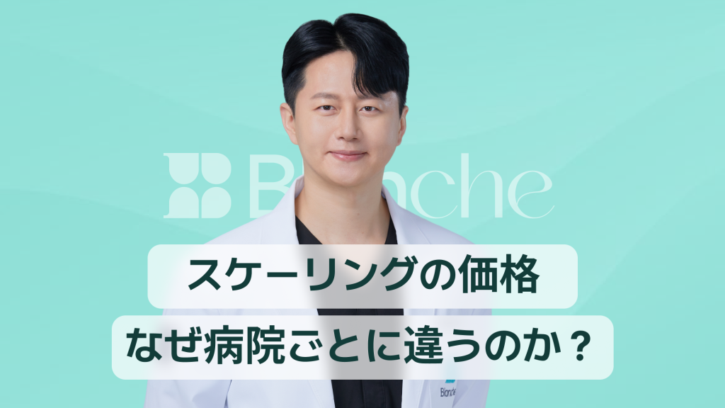 【韓国歯科】スケーリングの価格、なぜ歯科医院ごとに違うのでしょうか？保険適用から地域別の違いまで