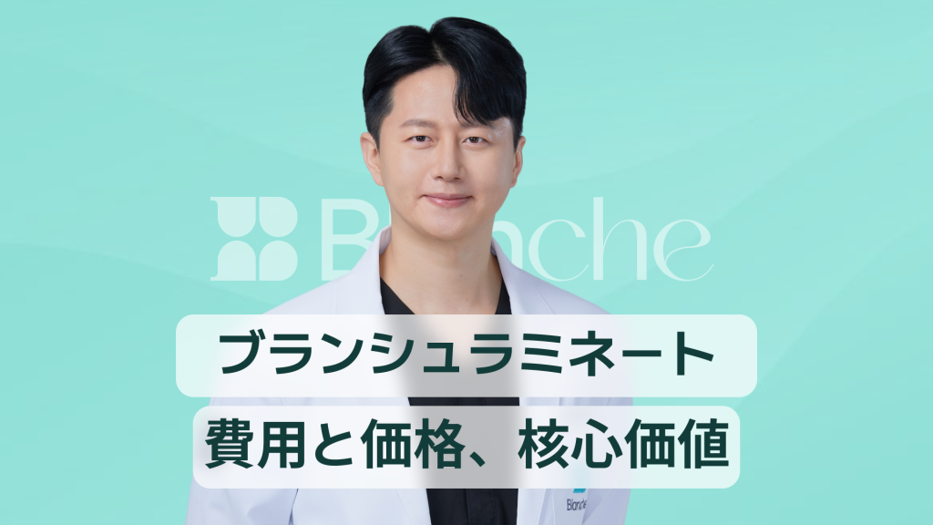【韓国歯科】ブランシュの価格、ブランシュラミネート価格と3万人が選んだ理由