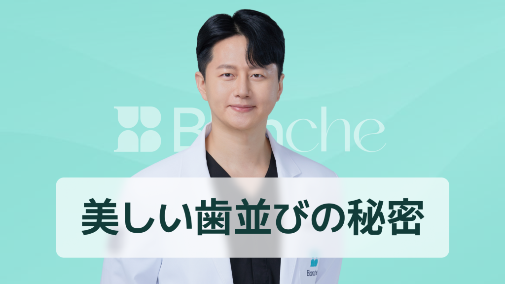 【韓国歯科】生まれつき歯並びがいい人は本当にいるのか 遺伝と習慣から探る美しい歯列の秘密