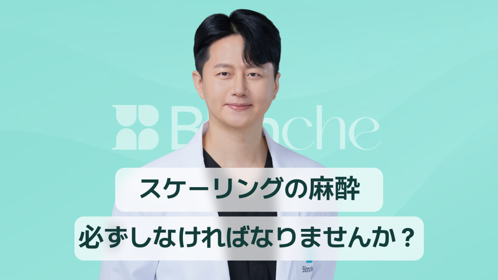 【韓国歯科】スケーリングの麻酔は本当に必要？痛み・費用・種類を完全整理