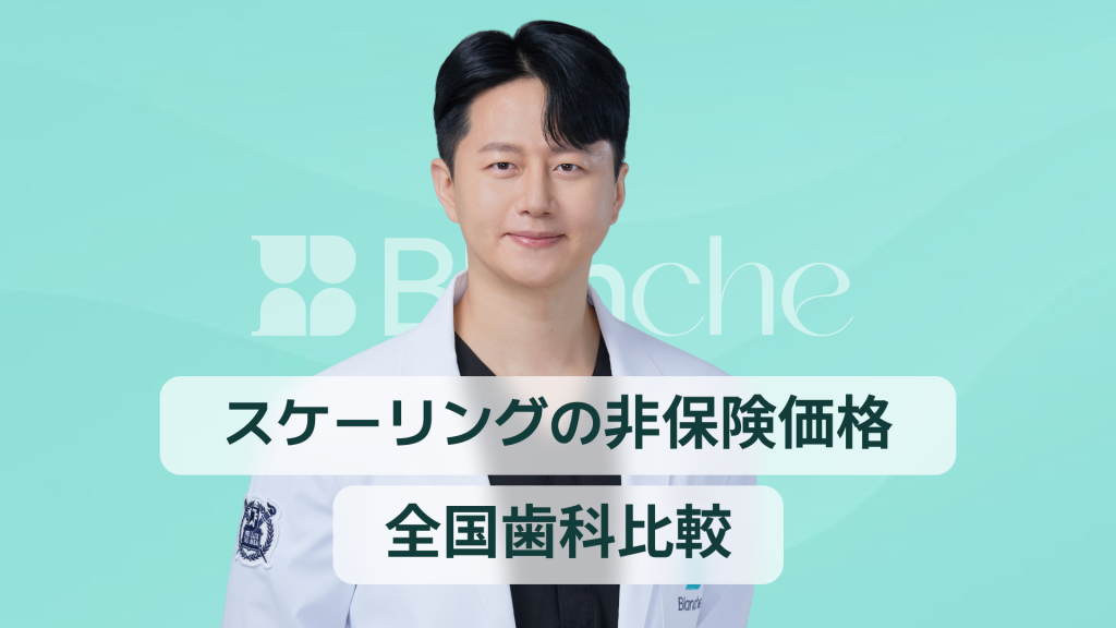 【韓国歯科】スケーリング自費料金のすべて〜全国の歯科平均費用から節約のコツまで