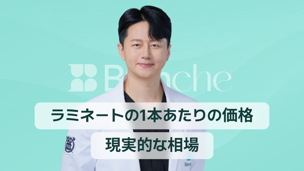 【韓国歯科】ラミネート1本あたりの価格、現実的な相場はいくら？