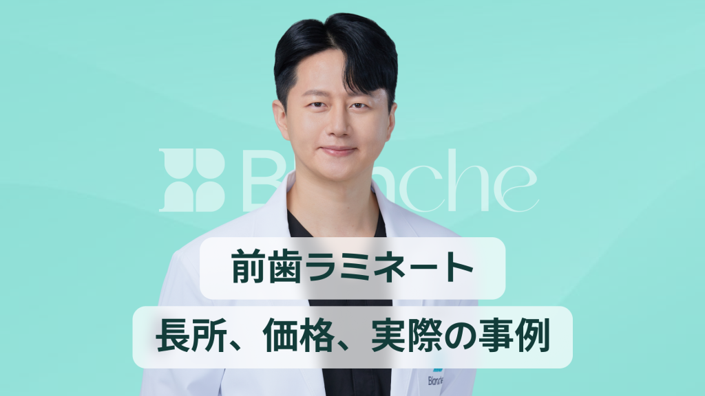 【韓国歯科】前歯ラミネート施術、誰に必要？メリット・デメリット・価格・口コミまで