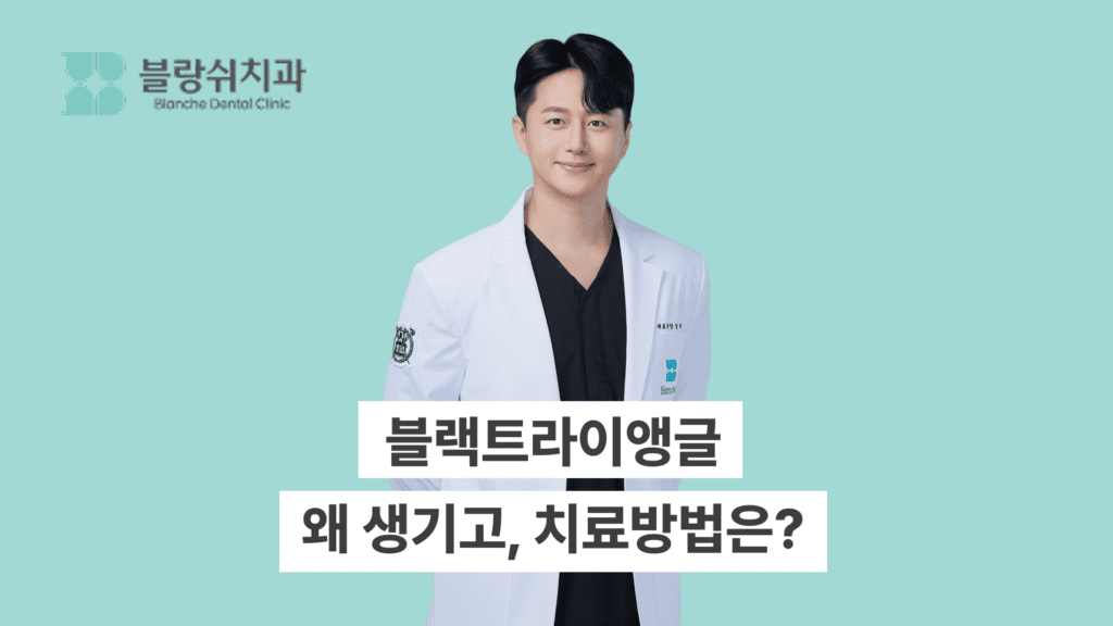 블랙트라이앵글 원인, 치료방법
