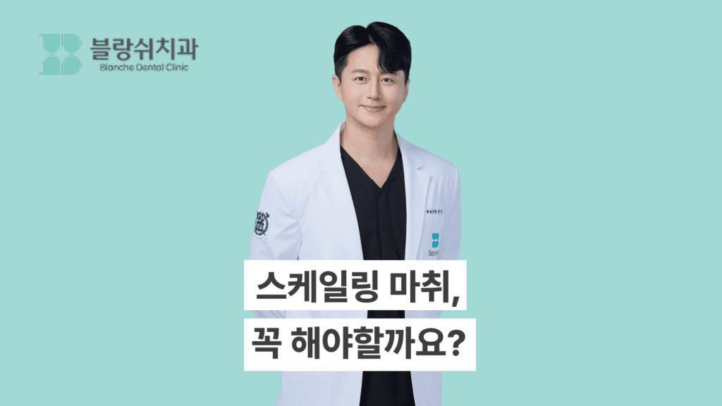 스케일링 마취 꼭 해야할까