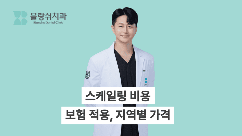 스케일링 비용 보험 적용과 지역별 가격