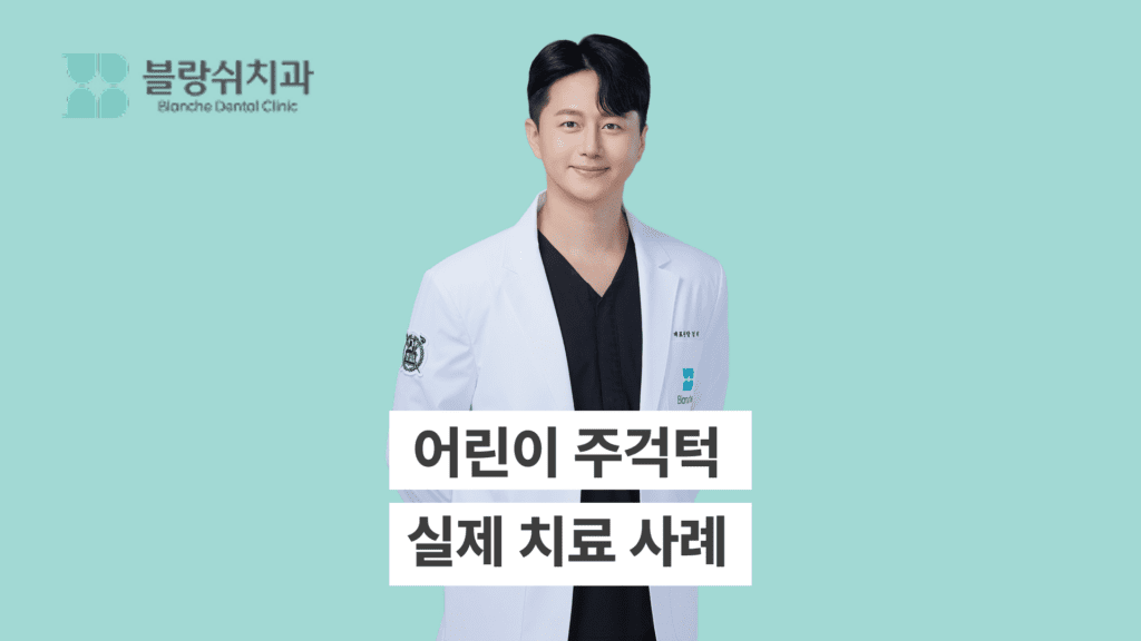어린이 주걱턱 치료 사례