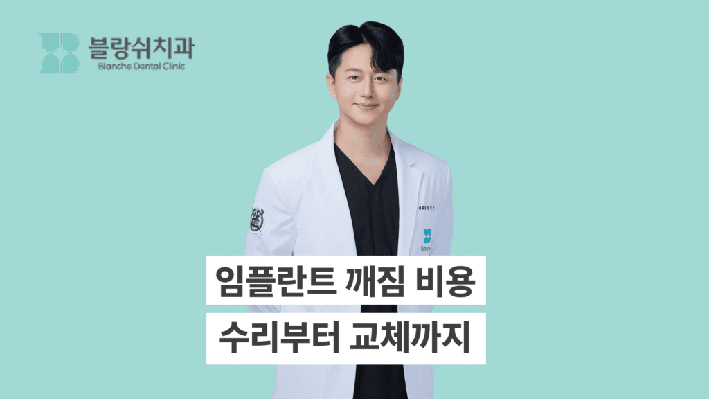 임플란트 깨짐 비용