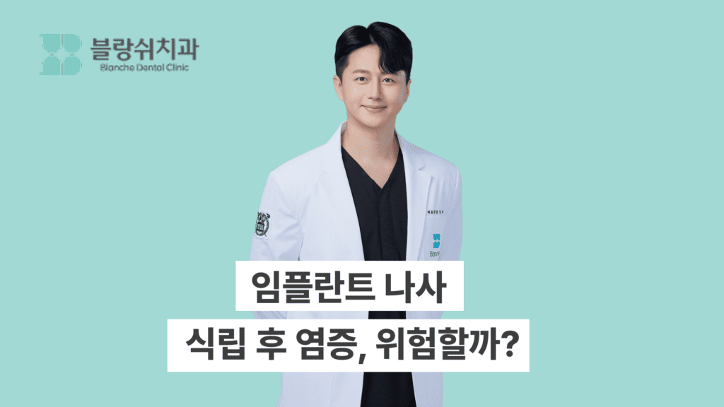 임플란트 나사 식립 후 염증