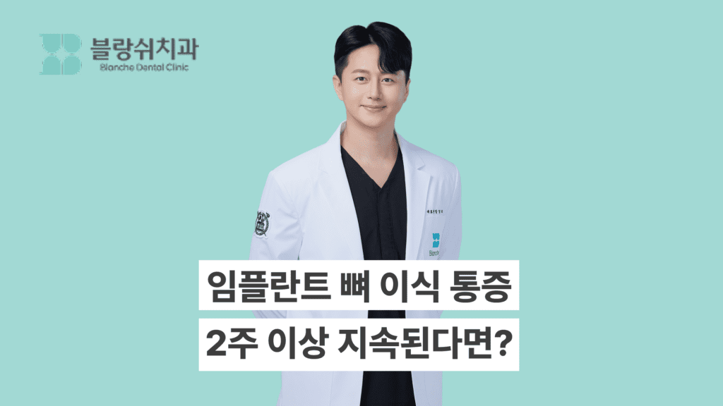 임플란트 뼈이식 실패 증상
