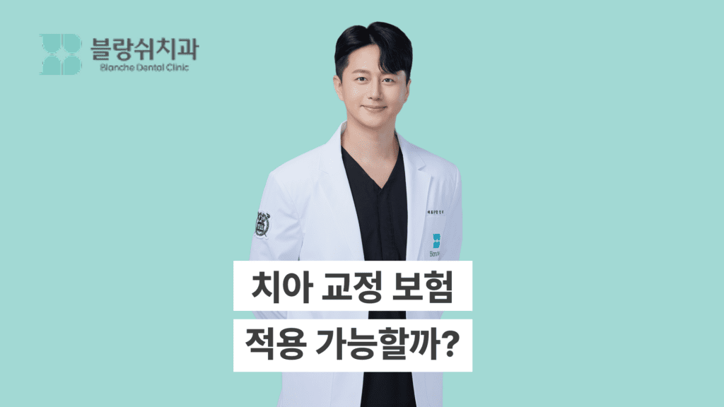 치아 교정 보험