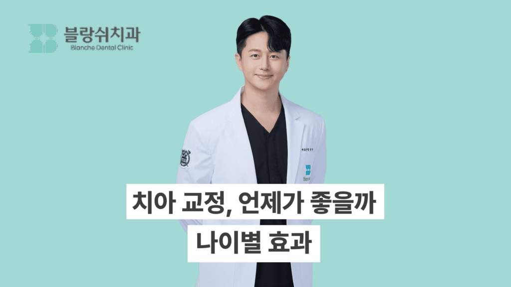 치아교정은 언제가 좋을까