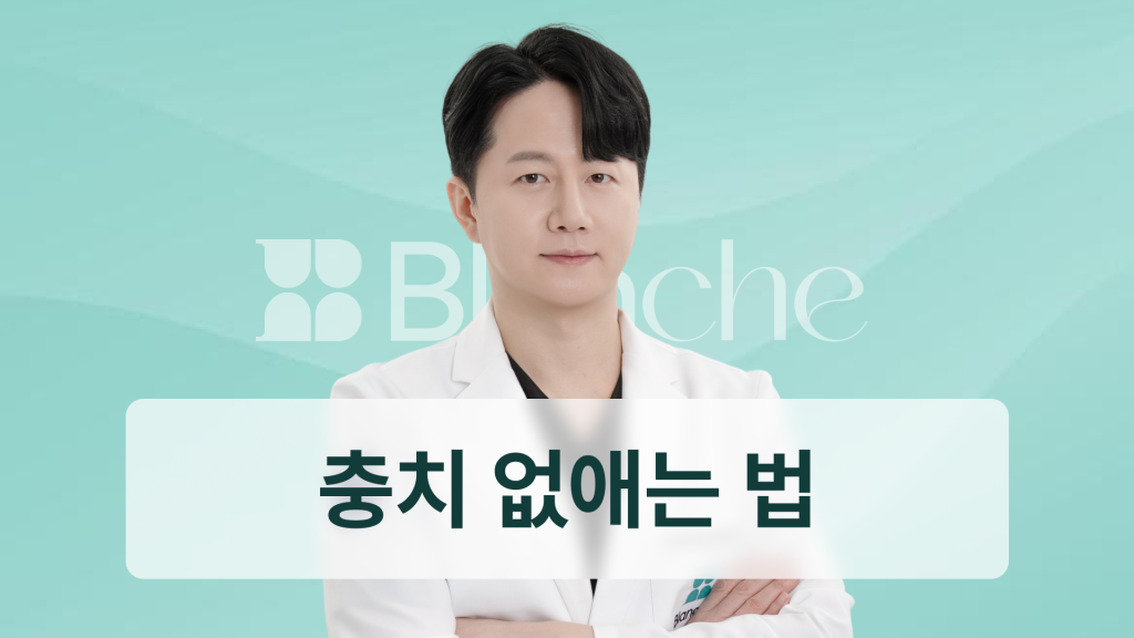 충치 없애는 법, 집에서 가능할까?