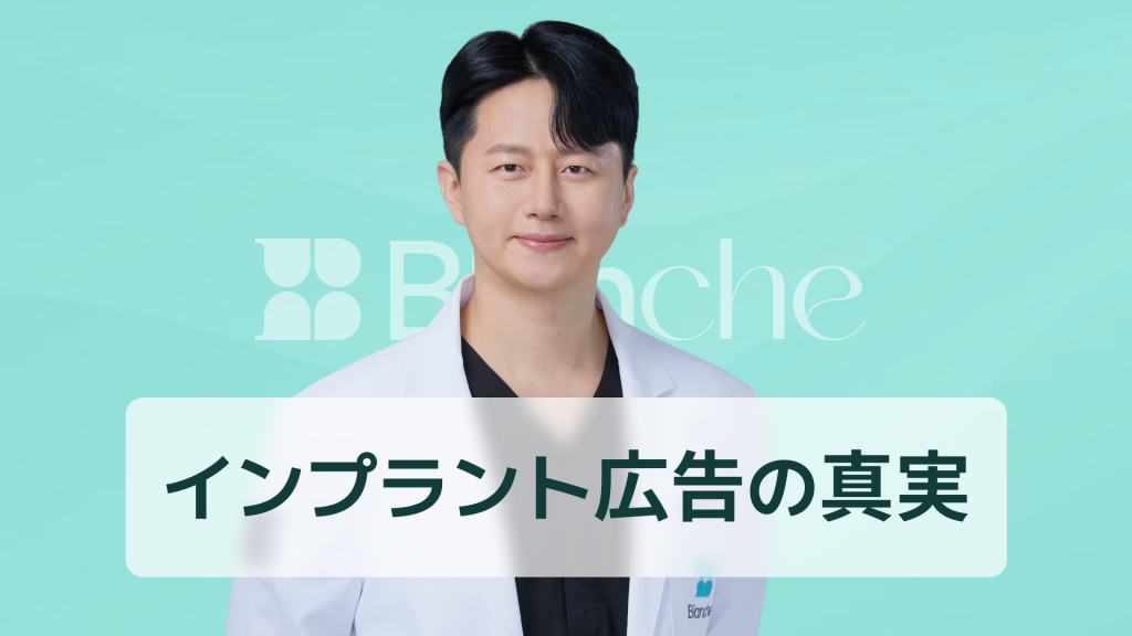 【韓国歯科】インプラント30万円広告の真実！隠れた費用から合理的な病院選びまで