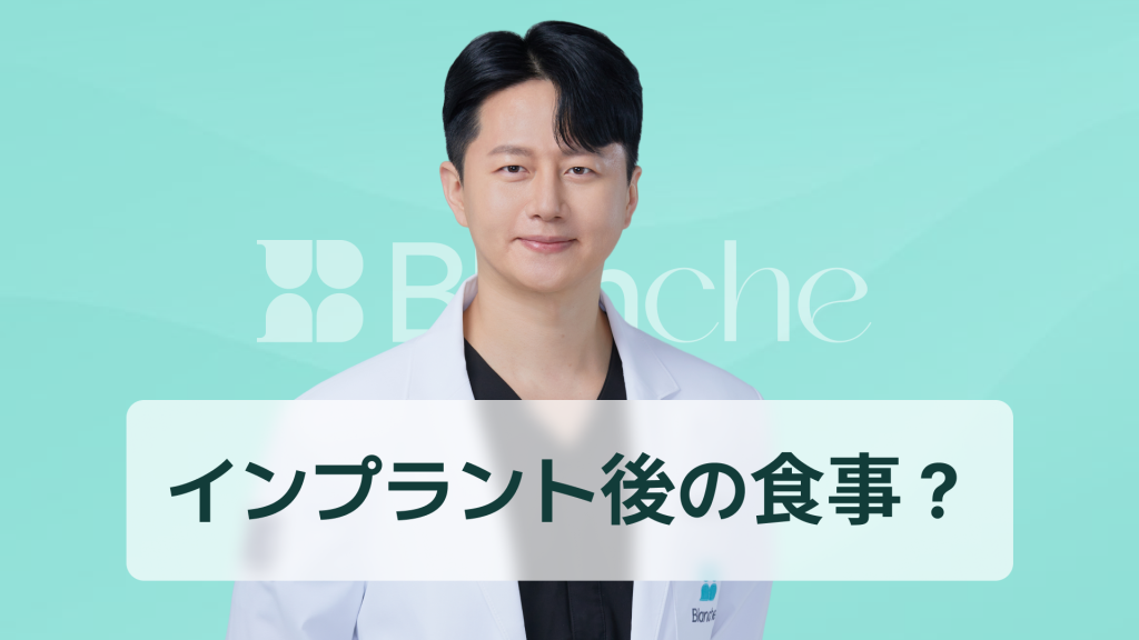 【韓国歯科】インプラント1次手術後の食事はいつ、どのようにすべきか？ 手術当日の食事から回復期の食事まで完全まとめ