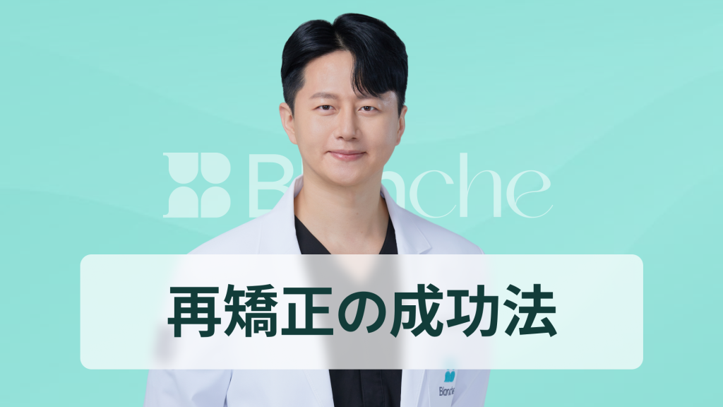【韓国歯科】歯列矯正失敗、心配ですか？ 再矯正を成功させるための脱出ガイド