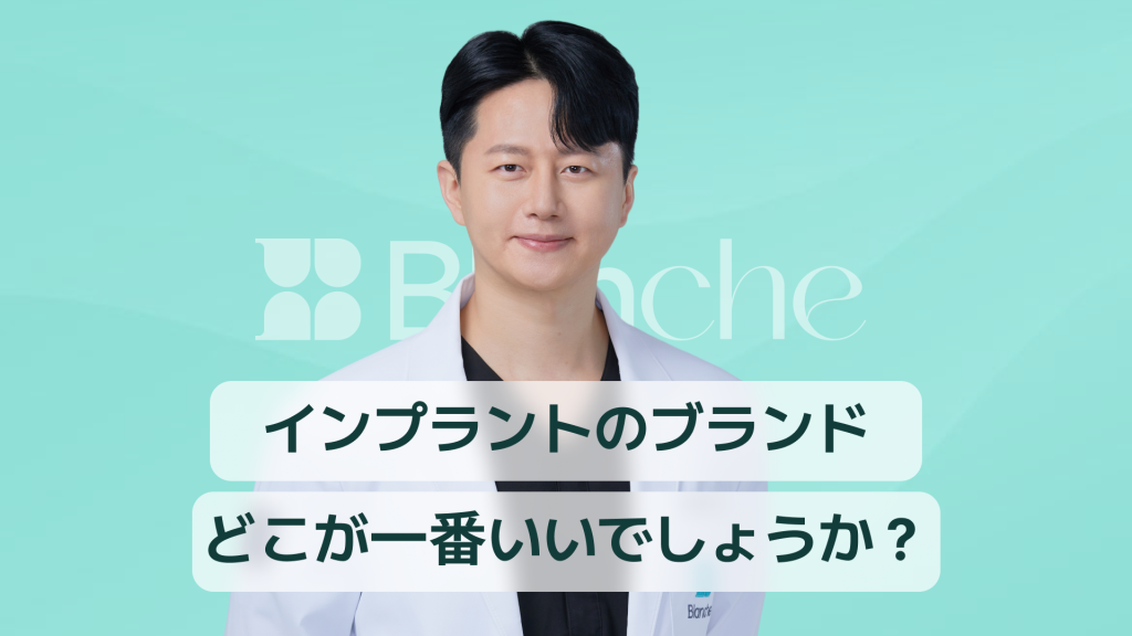 【韓国歯科】インプラントブランド、どこが一番いいの？10年目の歯科医師のおすすめ