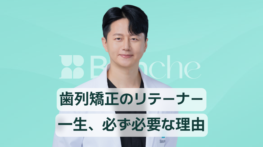 【韓国歯科】歯列矯正維持装置が一生必要な理由と種類別装着・管理・費用まとめ