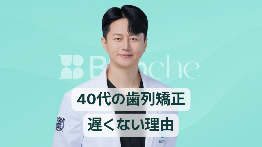 【韓国歯科】40代の歯列矯正 今からでも間に合う審美的な変化と機能改善を両立させる秘訣