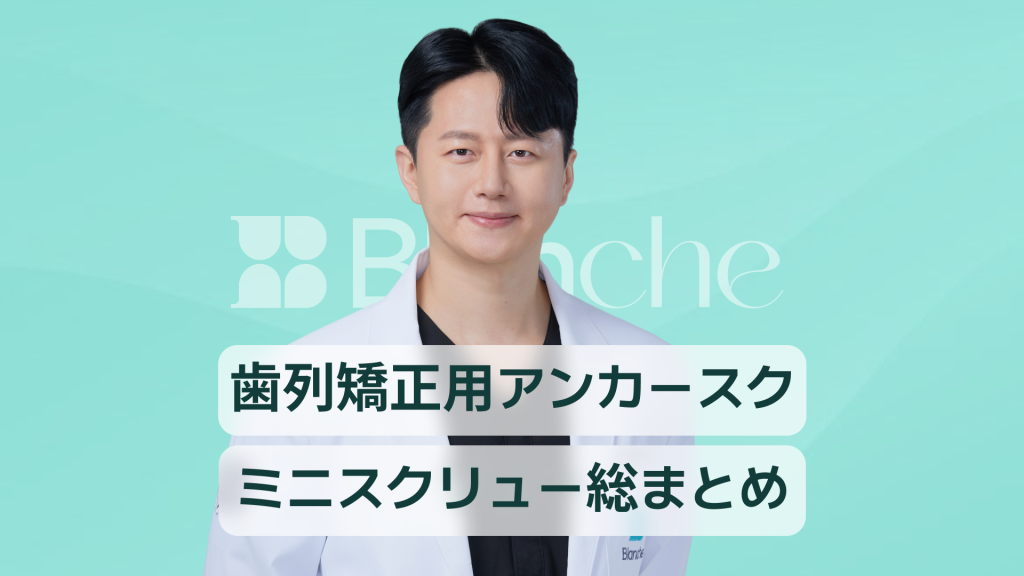 【韓国歯科】歯列矯正スクリューの要点総まとめ ミニスクリューの役割から施術と痛み管理まで完全ガイド