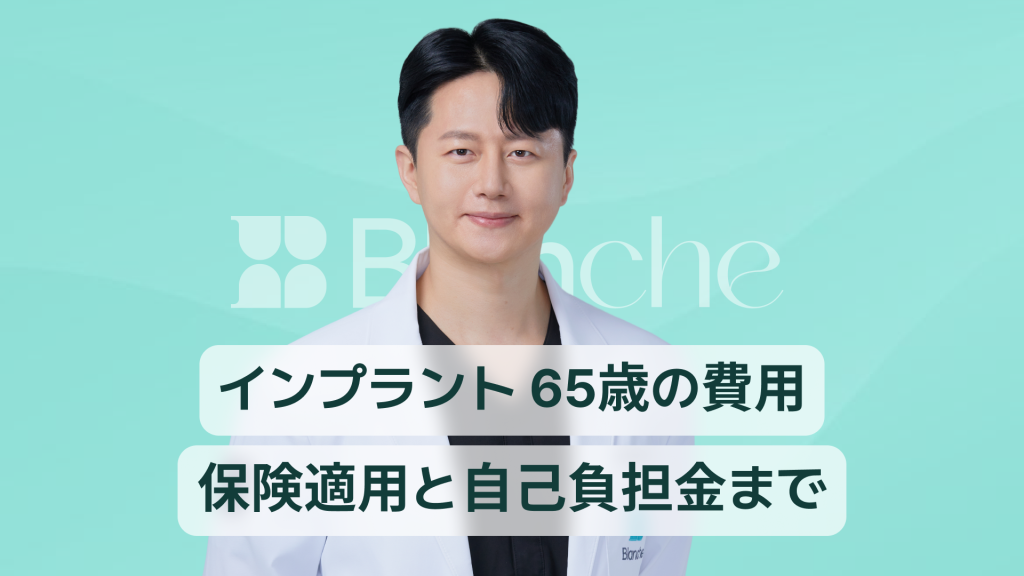 【韓国歯科】インプラント65歳費用保険適用から実費負担まで一目でわかる最新ガイド