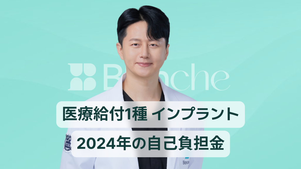 【韓国歯科】医療給付1種インプラントの自己負担額と実際の金額と支援限度額完全まとめ