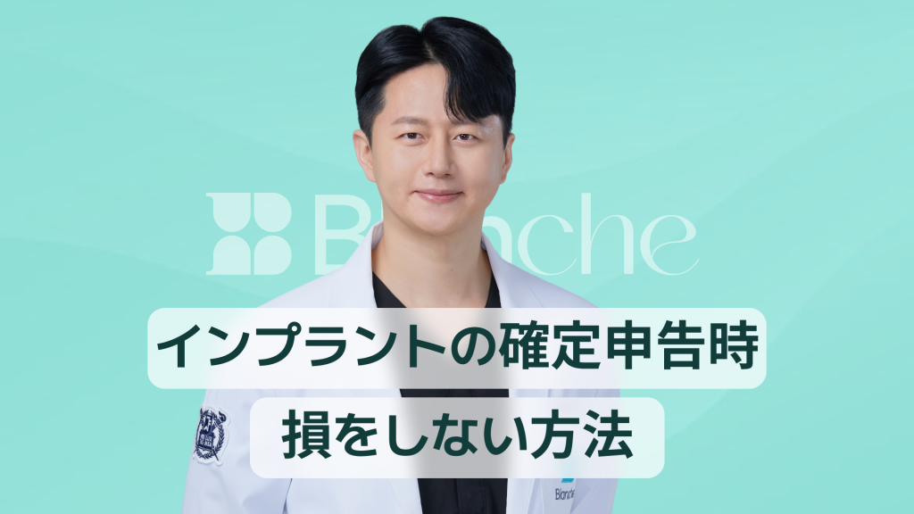 【韓国歯科】インプラント確定申告で損しない方法 医療費控除で還付金を最大化するポイント
