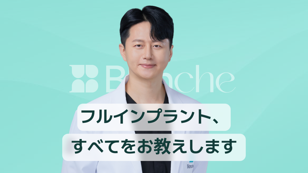 【韓国歯科】フルインプラントでお悩みですか？ 価格、寿命、副作用まですべてお知らせします。