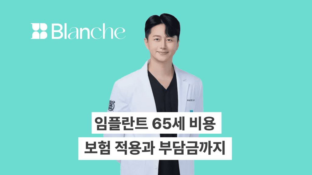 임플란트 65세 비용