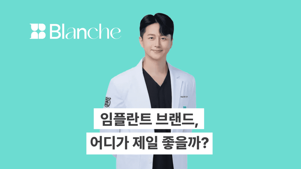 임플란트 브랜드 어디가 제일 좋을까