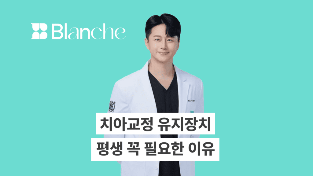 치아교정 유지장치