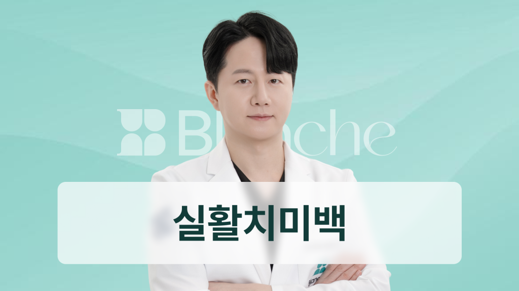 실활치미백, 신경치료 후 까매진 앞니 하얘질 수 있을까?