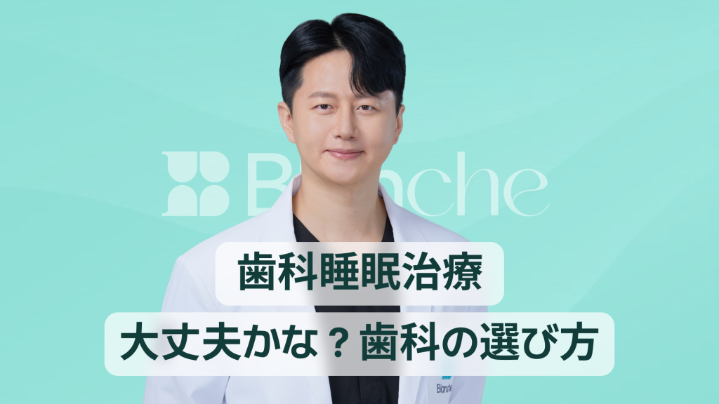 【韓国歯科】歯科の睡眠麻酔、本当に安全なのか？ 睡眠歯科を選ぶ際のポイント