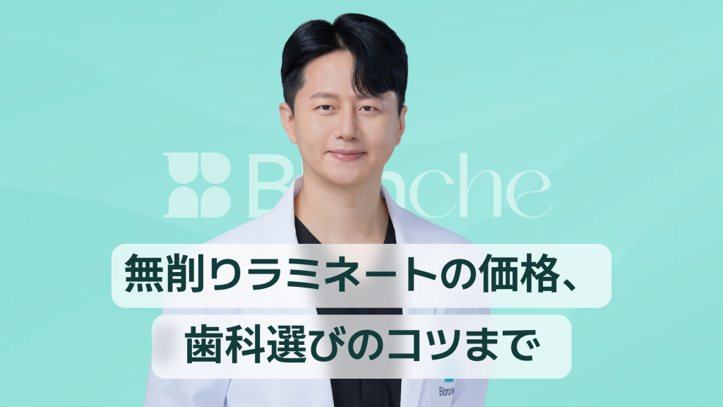 【韓国歯科】無削除ラミネーター価格、歯医者選びのポイントまで