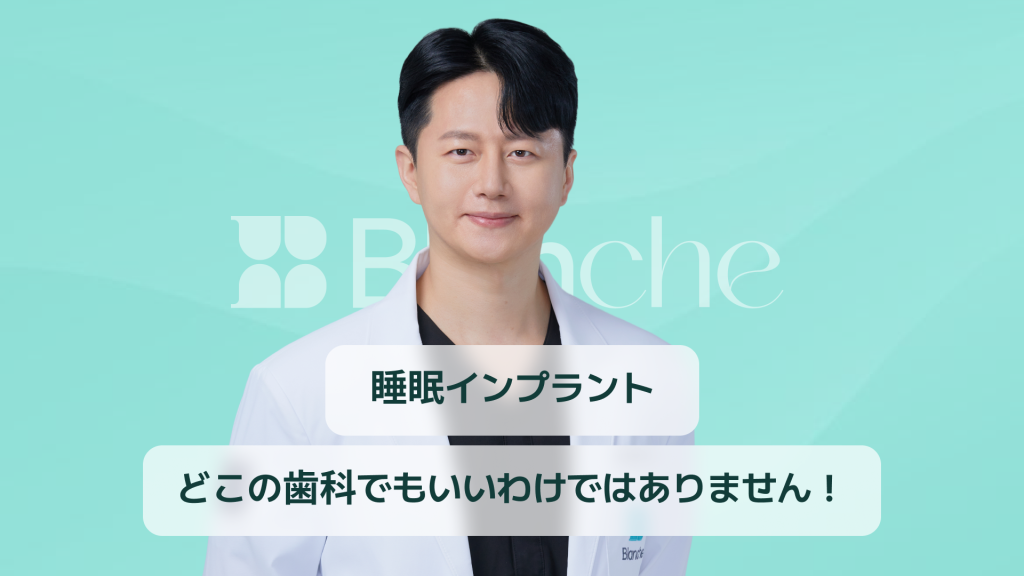 【韓国歯科】睡眠時のインプラントの誤解と真相、安易に歯科医院に行かないでください