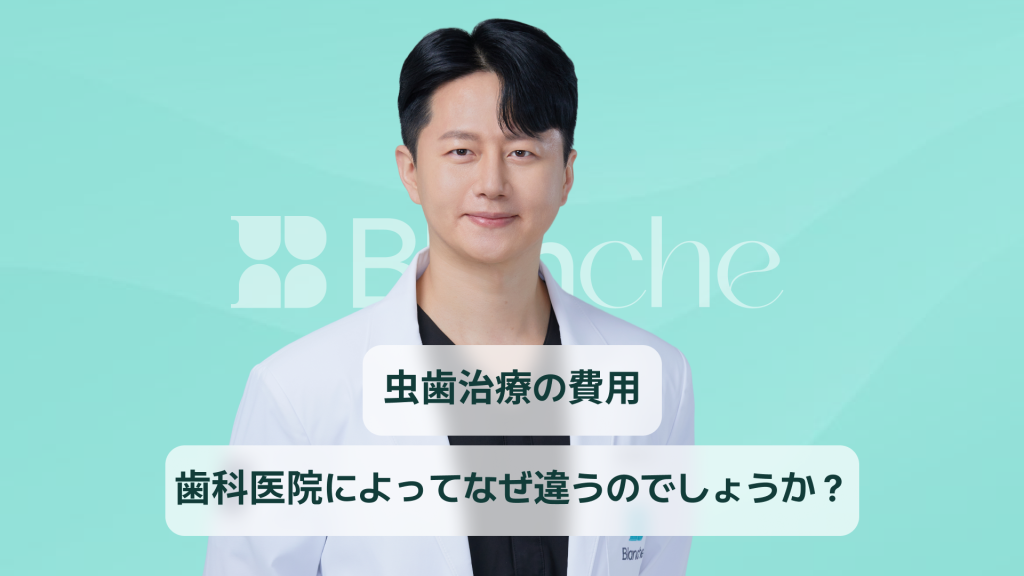 【韓国歯科】虫歯の処置の費用、虫歯の段階および材料に従って従います