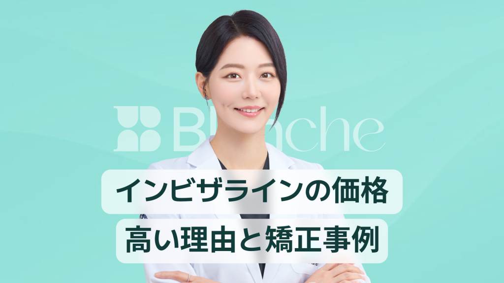 【韓国歯科】インビジラインの価格のすべて、高価な理由や矯正事例まで