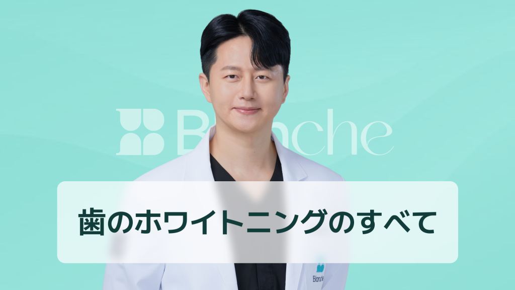 【韓国歯科】歯のホワイトニングのすべて｜ブランシュ歯科の歯のホワイトニングの口コミ、価格、効果、実際の症例まで