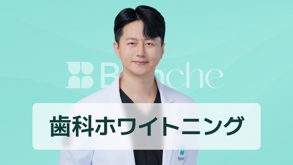 【韓国歯科】専門家ホワイトニング、歯のホワイトニング、ソウル大学大学院修士出身の歯科医師が教えます。