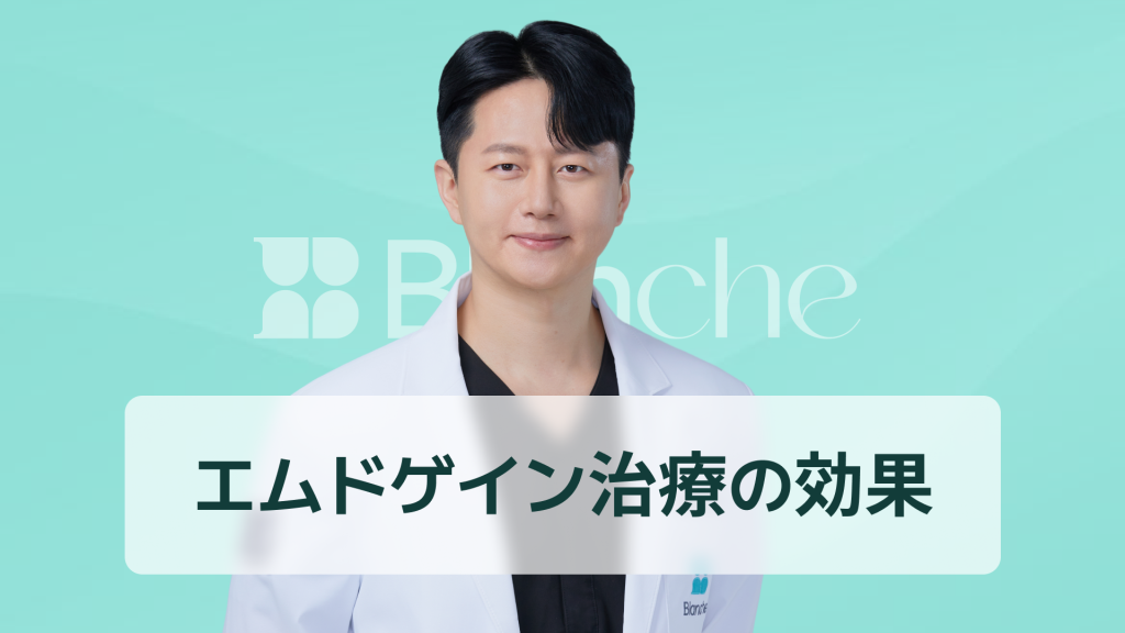 【韓国歯科】エムドゲイン、どんな歯周病に効果的？適用対象と治療効果