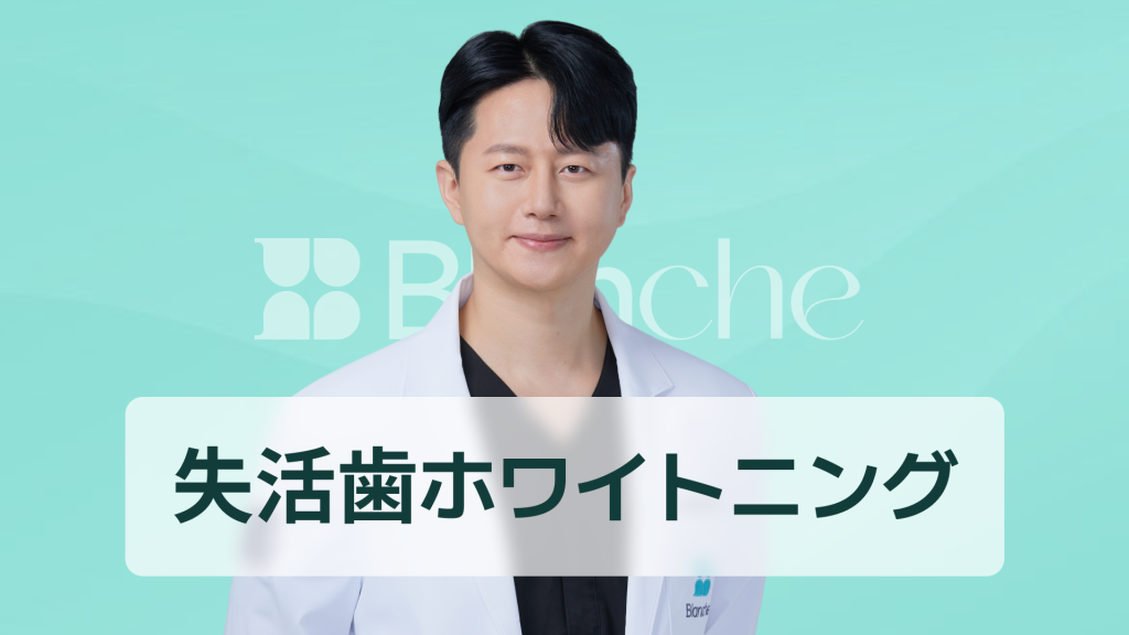 【韓国歯科】歯のホワイトニング、神経治療後に黒くなった前歯が白くなる？