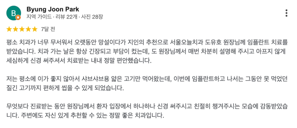 서울오늘치과 구글맵 리뷰