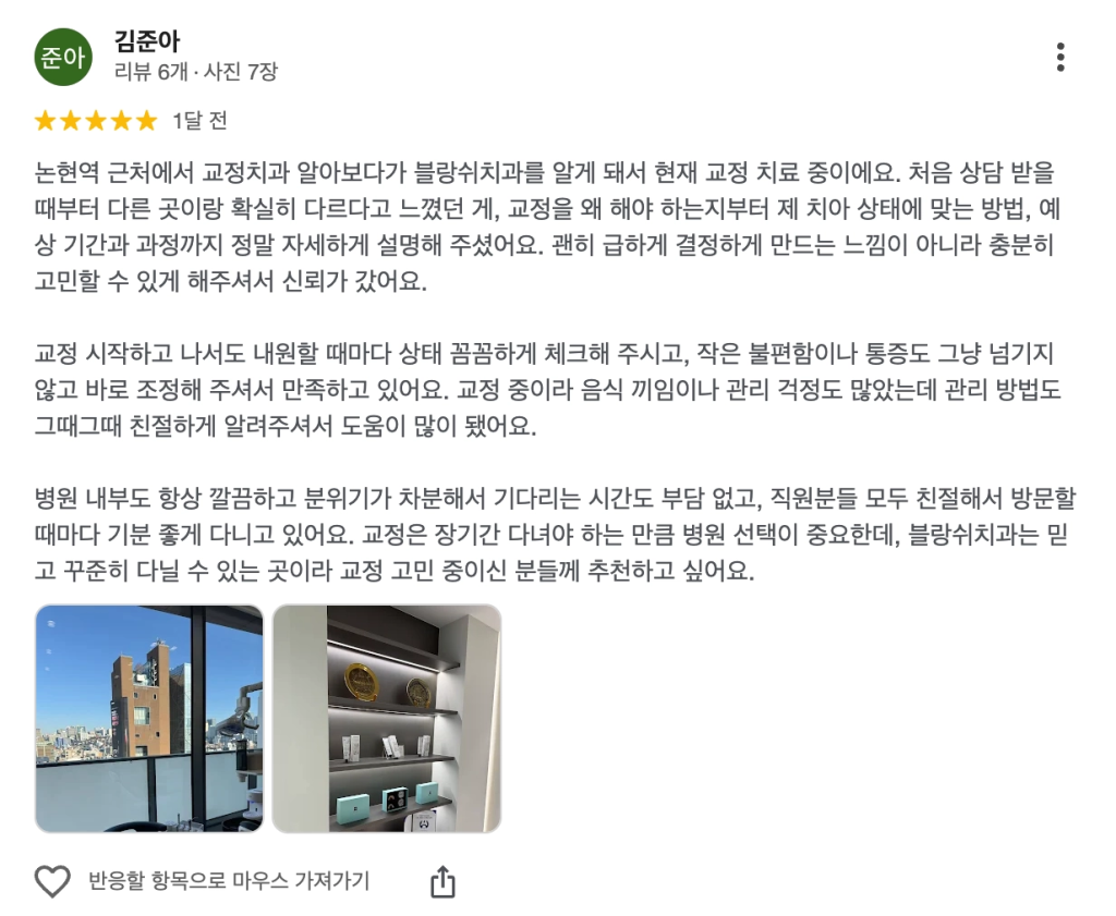 블랑쉬치과 구글맵리뷰 - 치아교정 후기