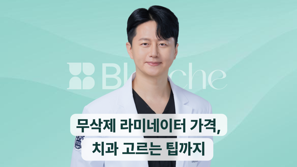 무삭제 라미네이터 가격 치과 고르는 팁까지