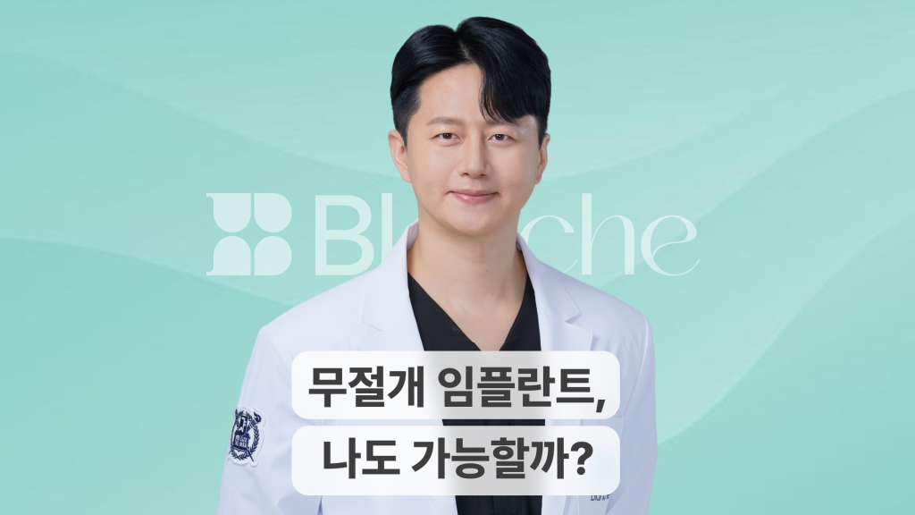 무절개 임플란트, 나도 가능할까?